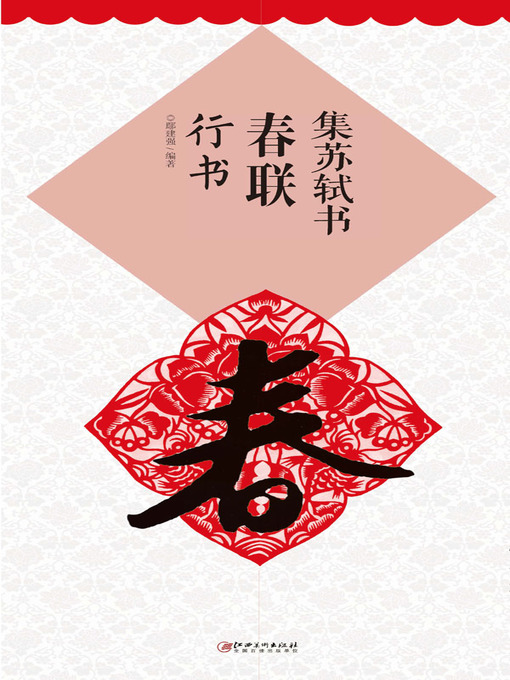 Title details for 集苏轼书春联·行书 by 鄢建强编著 - Available